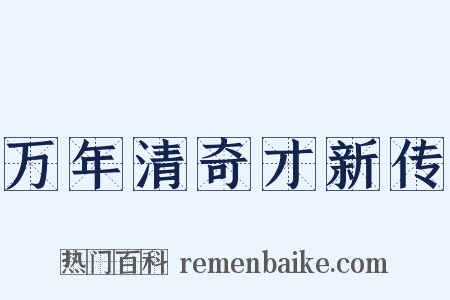 万年清奇才新传是什么意思的图片